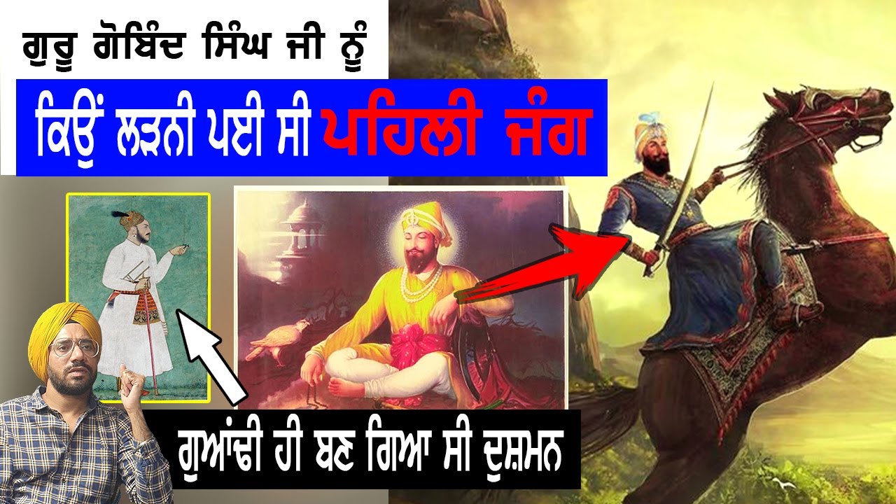 Guru Gobind Singh ji ਨੇ ਪਹਿਲੀ ਜੰਗ ਕਿਉਂ ਲੜੀ | Sikh History | Punjab Siyan