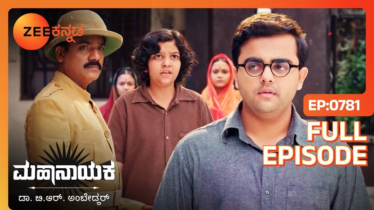 ಪೊಲೀಸರು Purushottamನನ್ನು ಬಂಧಿಸಿದ್ದಾರೆ | Mahanayaka Dr. B. R. Ambedkar | Full Ep. 781 | ZEE Kannada