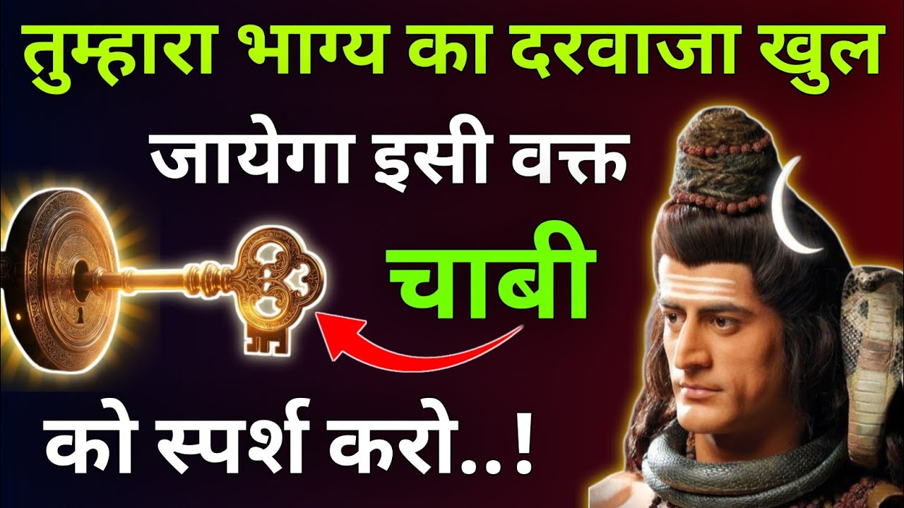 तुम्हारा भाग्य का दरवाजा खुल जायेगा इसी वक्त चाबी को स्पर्श करो|Mhadev Updesh |Mhakal Vichar 
