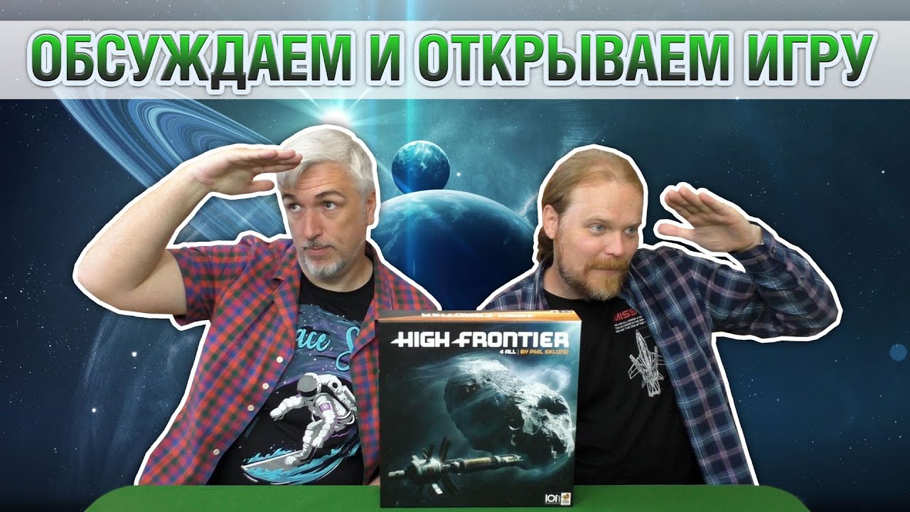 Знакомство с содержимым настольной игры "HIGH FRONTIERF 4 ALL"