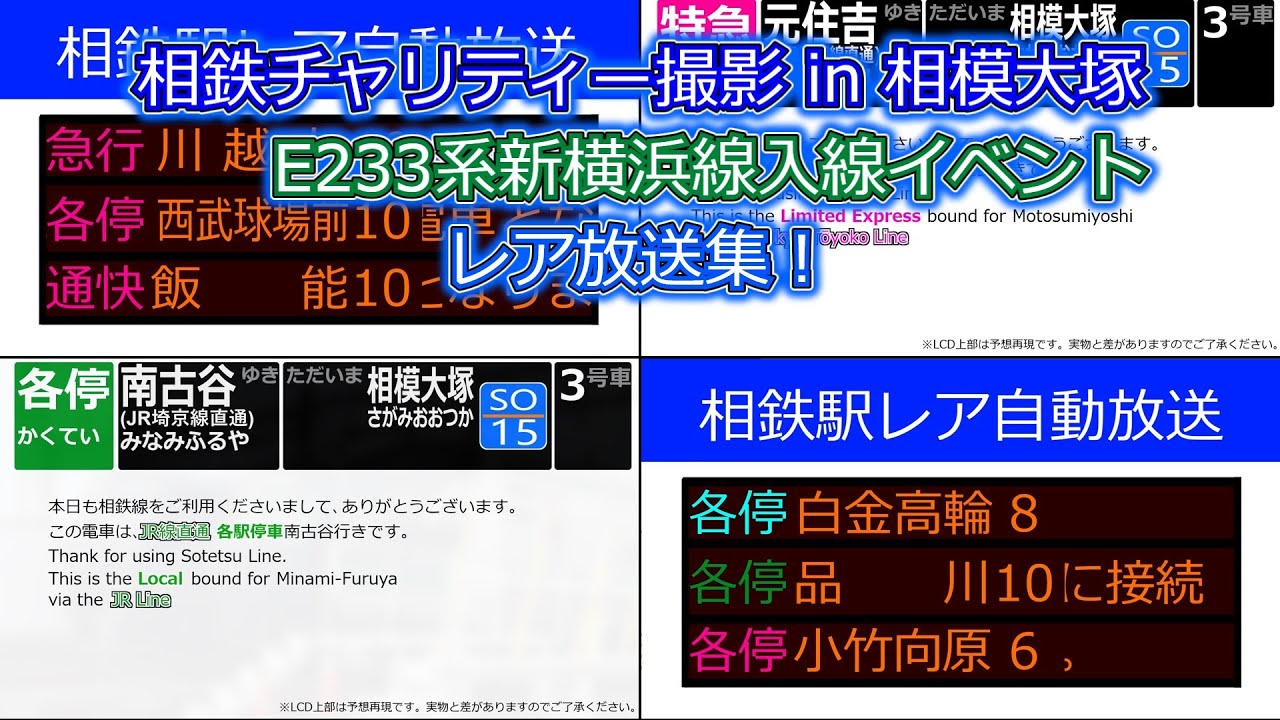 相鉄レア車内・駅放送集！【チャリティー撮影会 in 相模大塚 E233系相鉄新横浜線イベント】【2024.3.23】