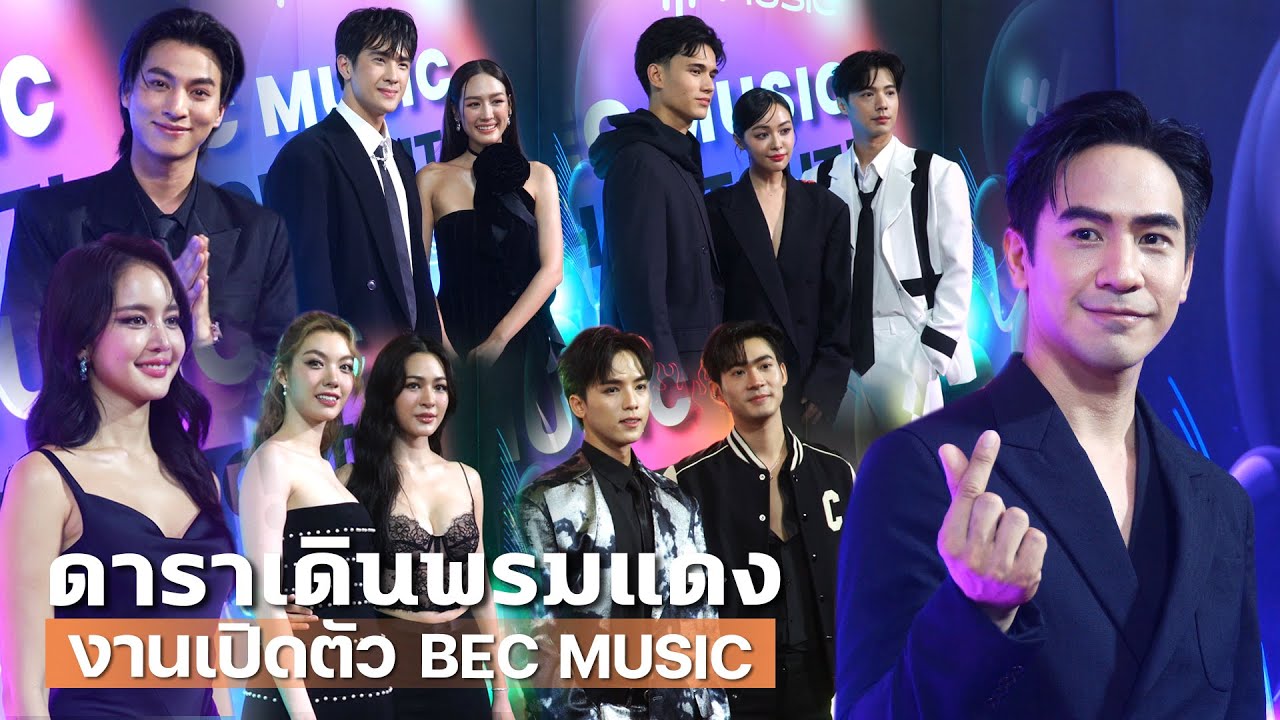 บรรยากาศ! ดาราเดินพรมแดงงานเปิดตัวค่ายเพลง 