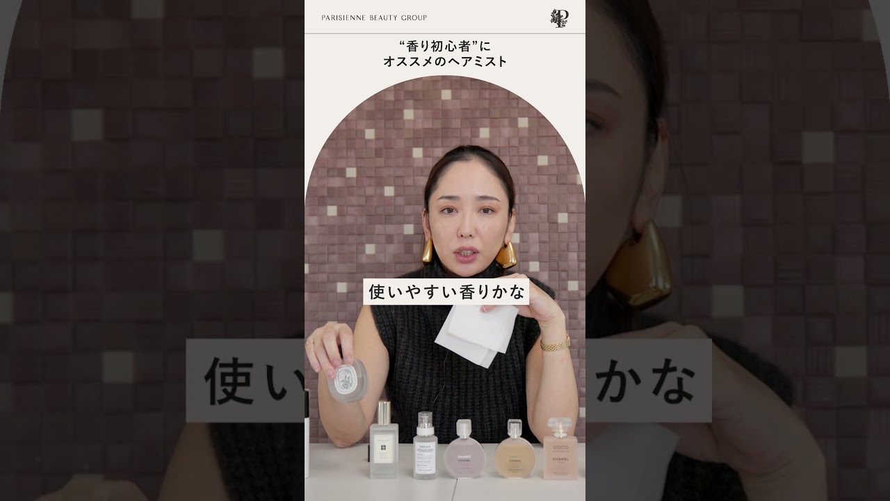 ヘアミストで差をつける💖人気ブランドの香り比較！　#ヘアミスト #香水好き #香水レビュー #ジョーマローン #BYREDO #CHANEL #ディプティック #モテ香水 #フレグランス #ヘアケア