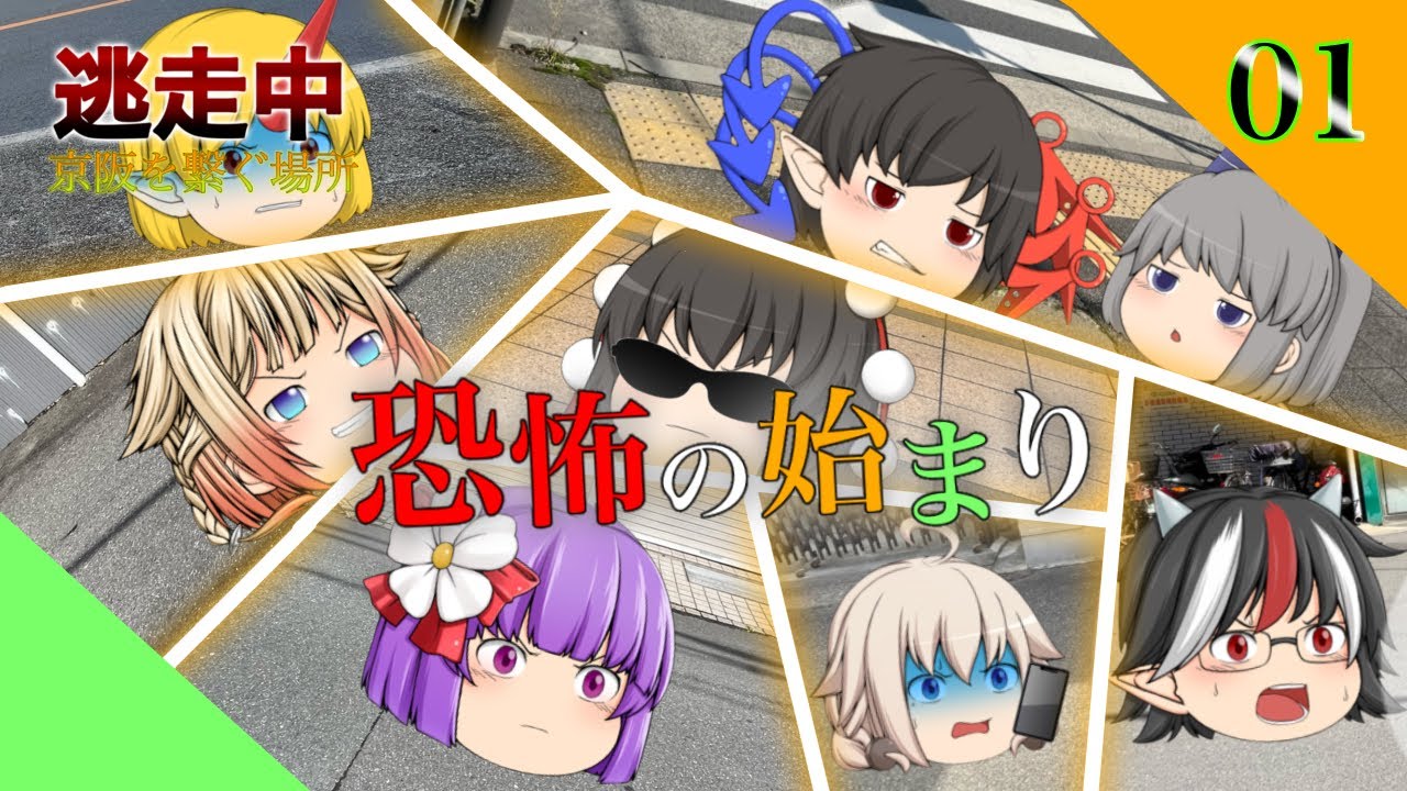 【ゆっくり逃走中01】〜京阪を繋ぐ場所〜Part1