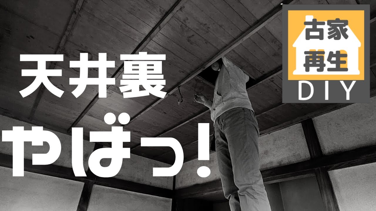 3500円屋根裏断熱材取り付け終わりました！築61年の屋根裏は結構やばかった。