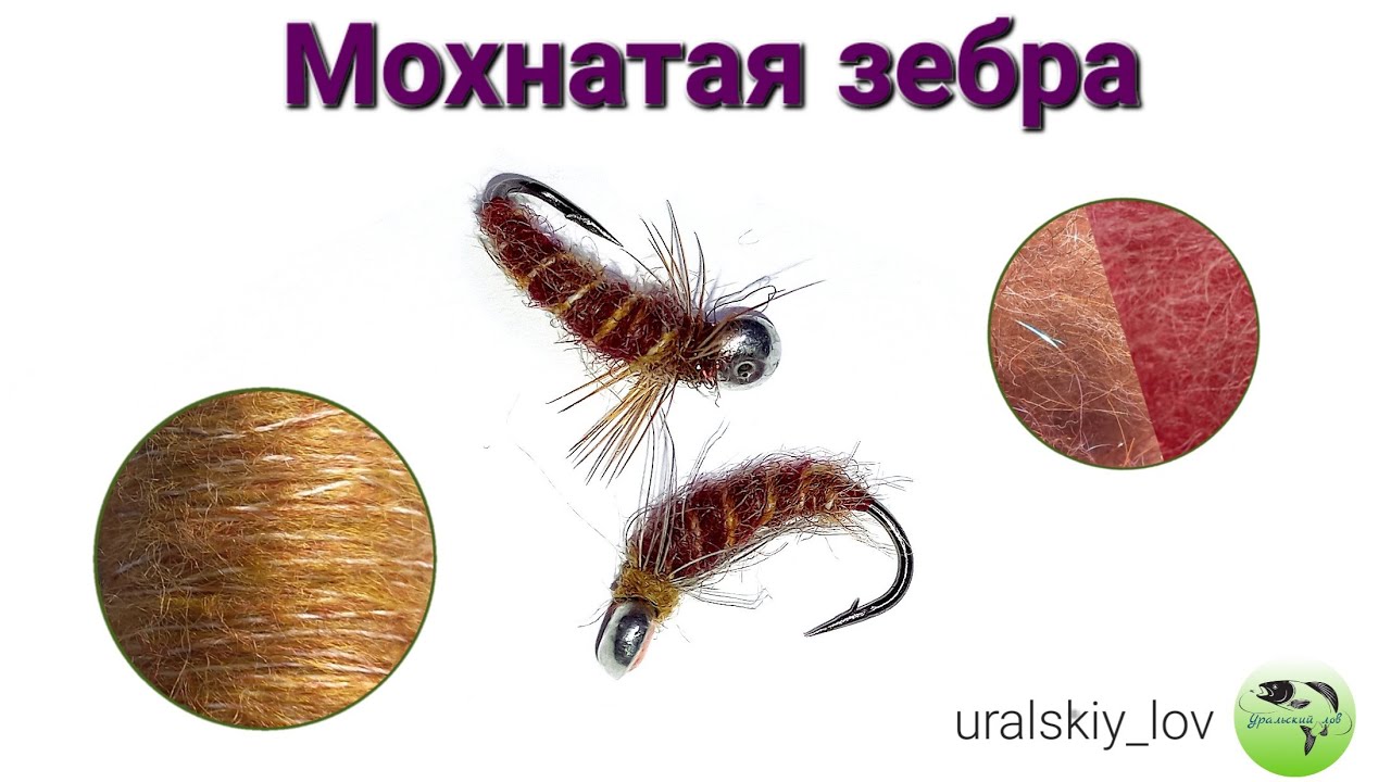 Мушка-Мохнатая зебра с Разноцветными Волокнами!!!