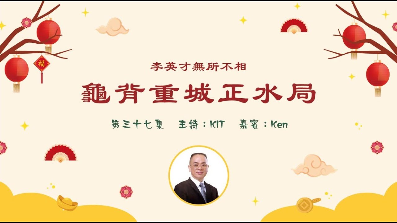 李英才師父-無所不相第三十七集 -- 龜背重城正水局。 | 面相丨睇相丨學睇相丨自學面相丨面相不求人丨面相DIY