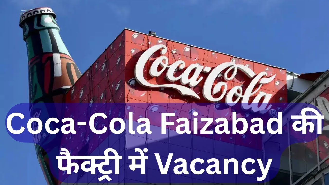 Coca-Cola के Ayodhya प्लांट में बंपर वैकेंसी || Coca-Cola Bumper Vacancy Ayodhya
