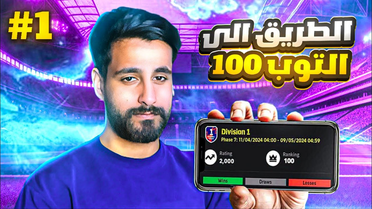 1# سلسله الطريق الى التوب 100 ! وخطه البعبع مستمره 🤣 !! eFootball 25