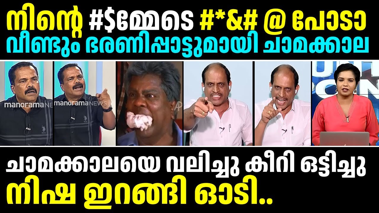 ചാമക്കാലയുടെ ഭരണിപ്പാട്ട്.. സ്റ്റുഡിയോയിൽ കൂട്ടത്തല്ല്  // Jyothikumar chamakkala troll video