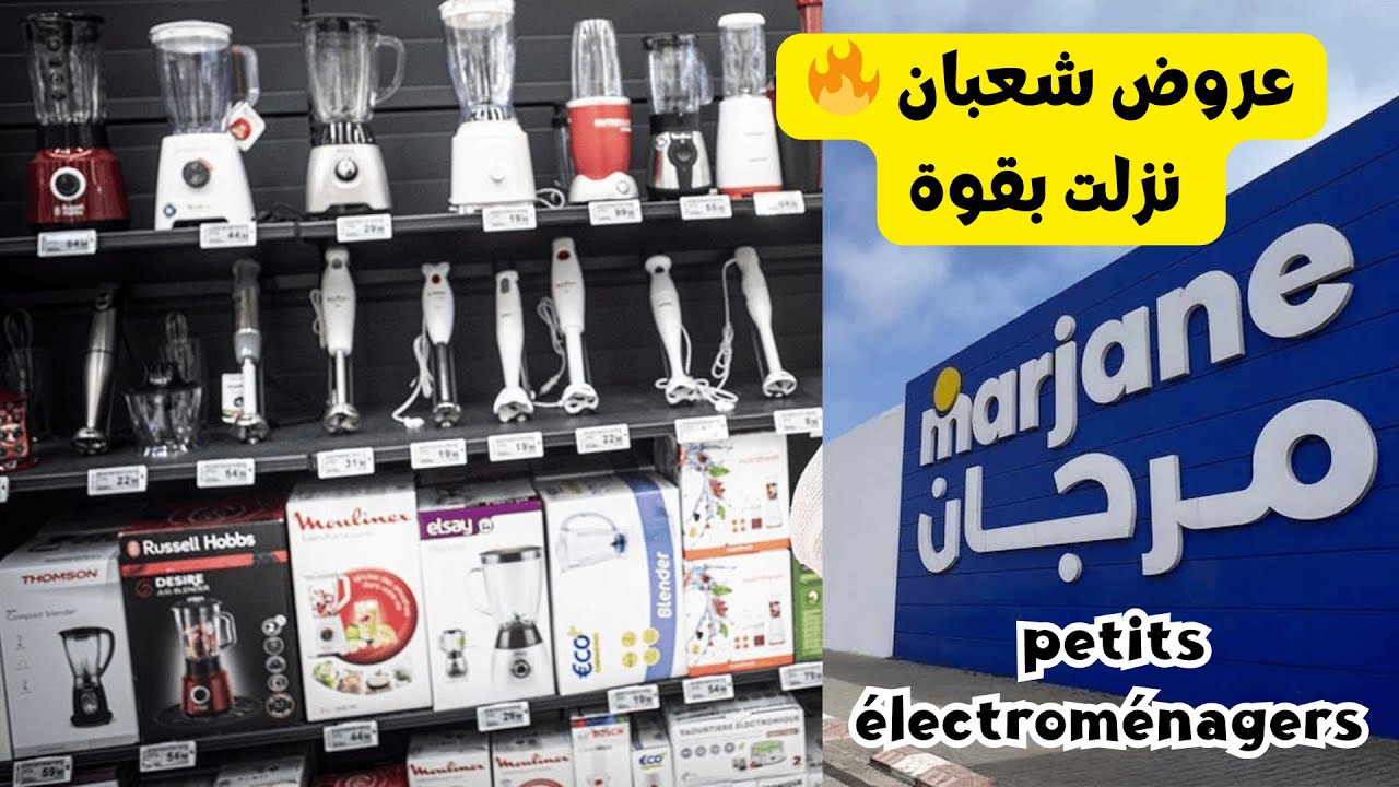 🔥 أقوى عروض مرجان للأجهزة الكهربائية بمناسبة شهر شعبان | من 20 يناير حتى 3 فبراير 2026