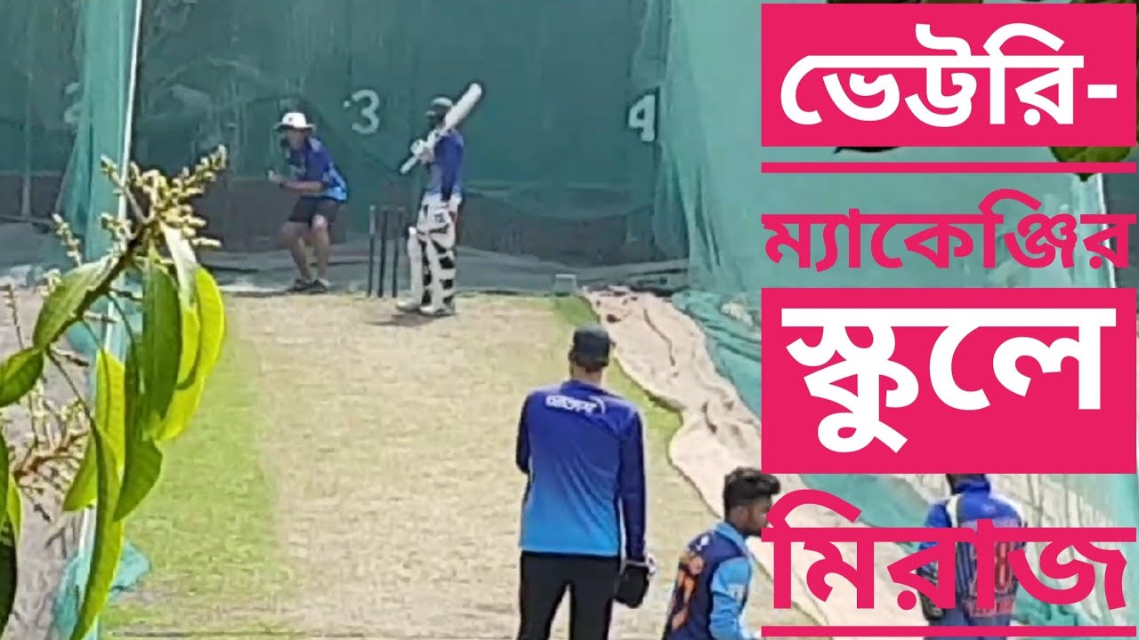 মিরাজের ব্যাটিং টেকনিক ভুল! ভেট্টরির নতুন লুক! মিরাজকে শেখাচ্ছেন ম্যাকেঞ্জি-ভেট্টরি |