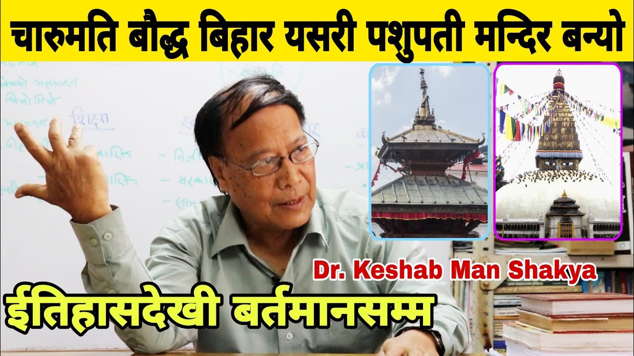 बौद्ध बिहार यसरी पशुपति मन्दिर बन्यो ईतिहासदेखी बर्तमानसम्मको खुलासा। Dr. Keshab Man Shakya