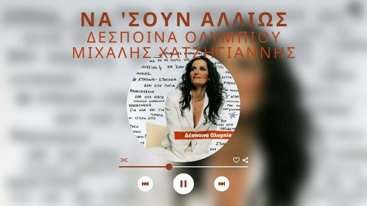 &Delta;έ&sigma;&pi;&omicron;&iota;&nu;&alpha; &Omicron;&lambda;&upsilon;&mu;&pi;ί&omicron;&upsilon; & &Mu;&iota;&chi;ά&lambda;&eta;&sigmaf; &Chi;&alpha;&tau;&zeta;&eta;&gamma;&iota;ά&nu;&nu;&eta;&sigmaf; - &Nu;&alpha; '&Sigma;&omicron;&upsilon;&nu; &Alpha;&lambda;&lambda;&iota;ώ&sigmaf; | Official Audio Release (HQ)