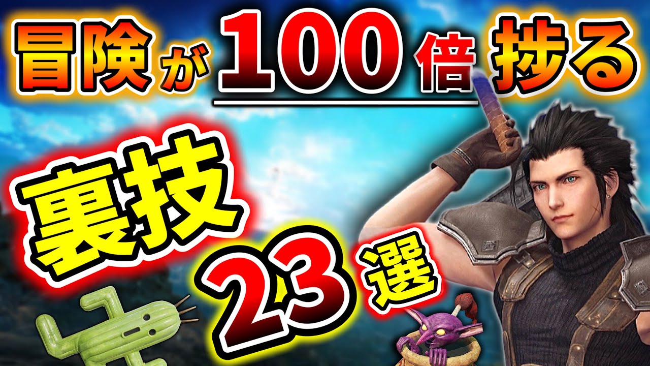【クライシスコア リユニオン】冒険が100倍楽になる小ネタ裏技23選!!