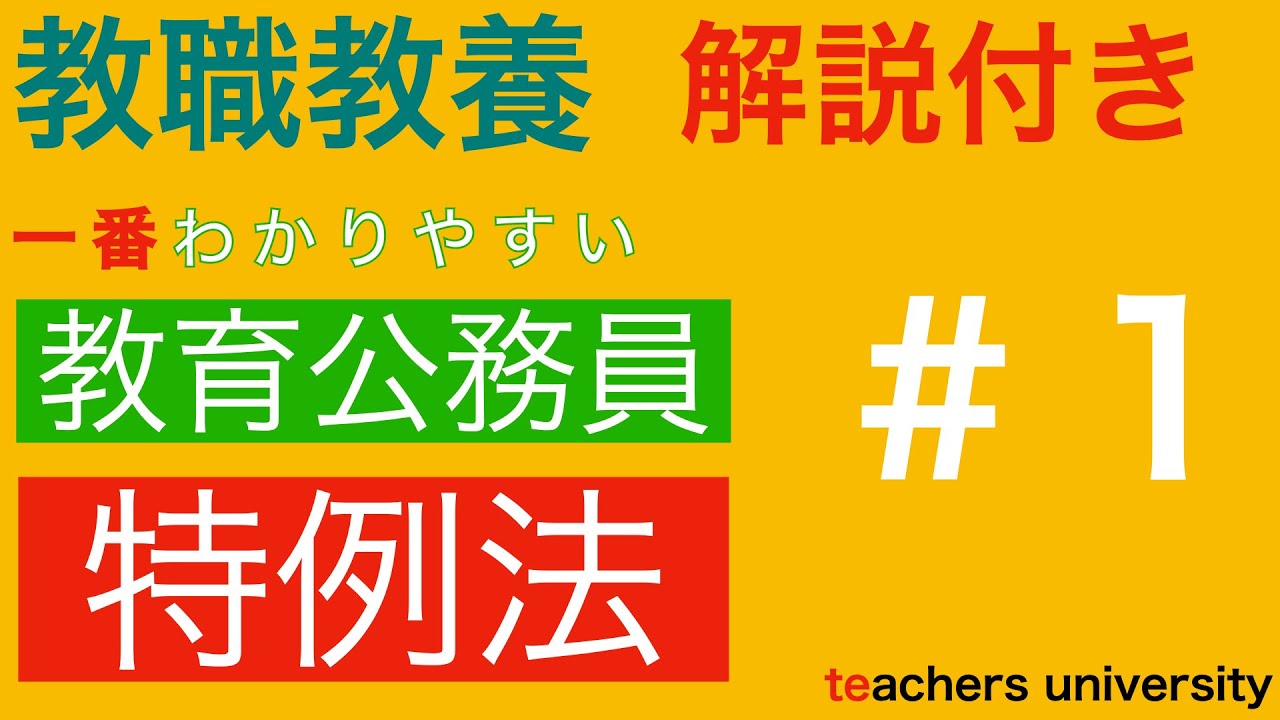 教育公務員特例法#１