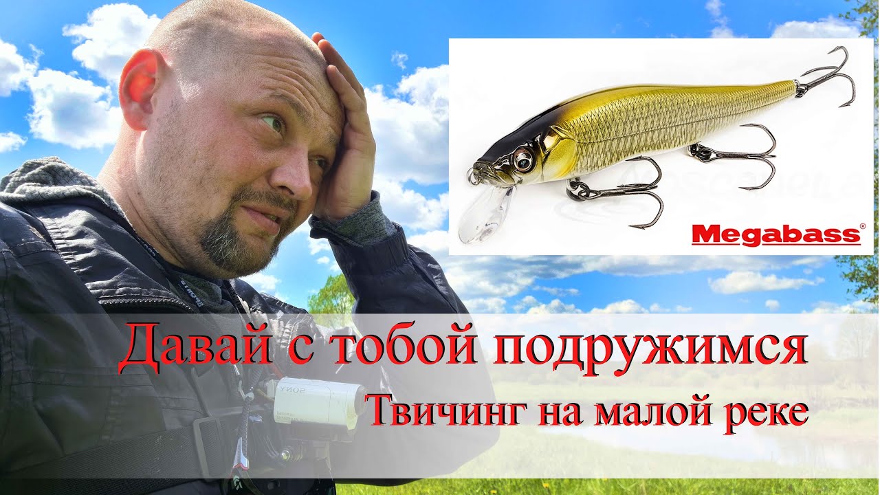 Твичинг на малой реке или как разловить воблер.  Megabass Vision Oneten 110 SP
