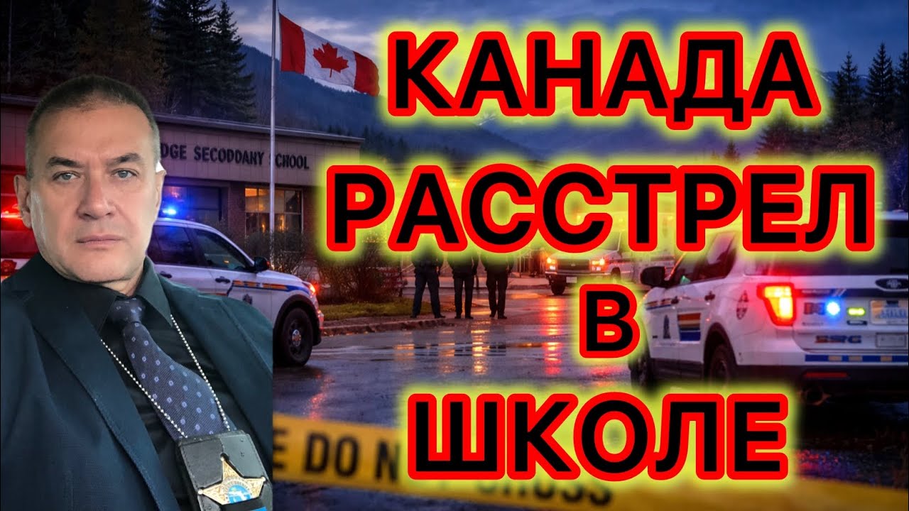 Массовый расстрел в канадской школе. 10 погибших и 27 раненых. Стрелок - женщина