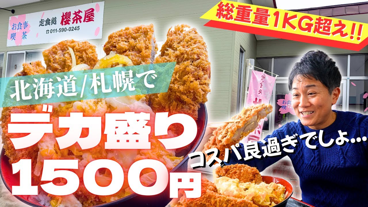 【デカ盛り】札幌の免許センター横にヤバすぎる定食屋！巨大カツ丼1500円に挑む！！