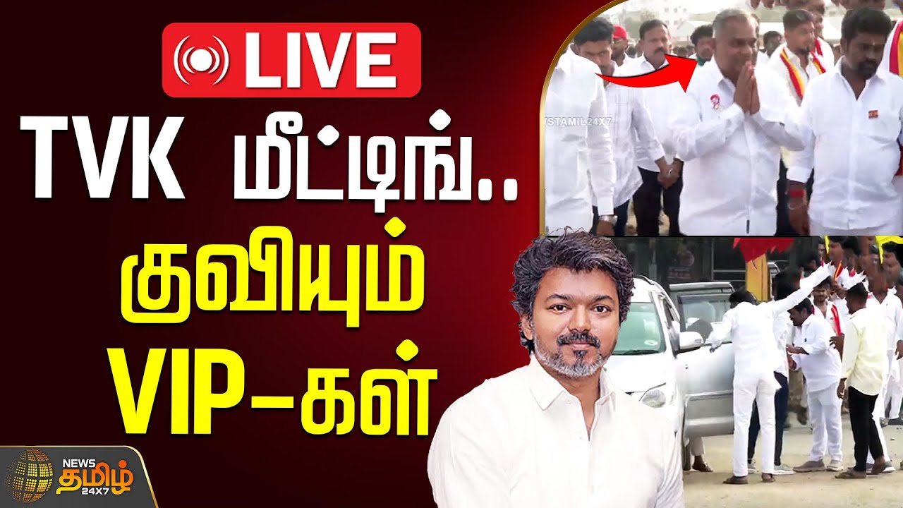 🔴LIVE : தவெக மீட்டிங்.. குவியும் VIP-கள் | TVK Vijay | TVK Meeting | TVK Latest Live Updates