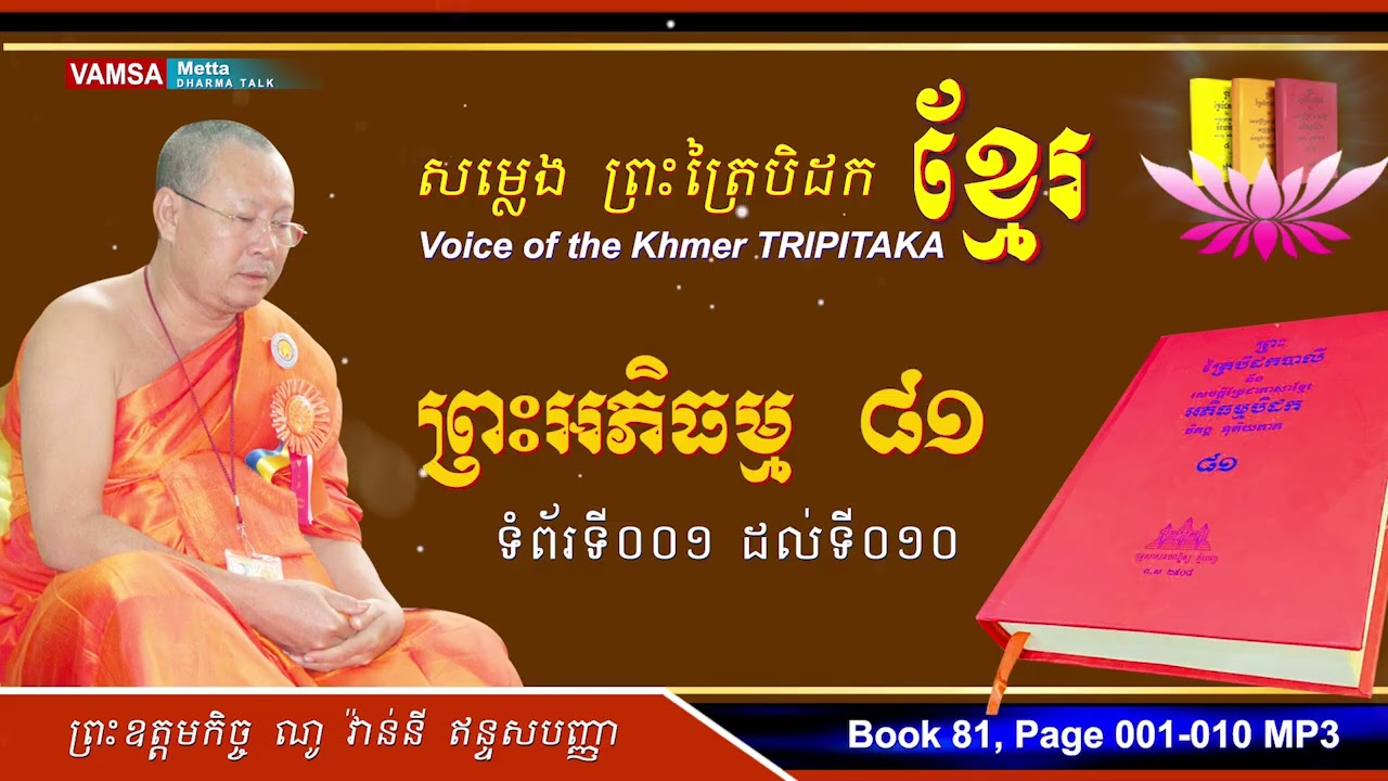 សម្លេងព្រះត្រៃបិដកខ្មែរ | អភិធម្មបិដក សៀវភៅលេខ ៨១ ទំព័រទី ០០១ ដល់ ០១០ #ព្រះអភិធម្ម  #VAMSA