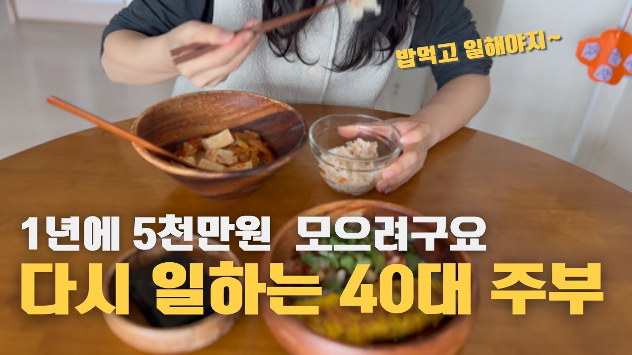 1년에 5천만원 모으는 40대 워킹맘/생활비 100만원/체크카드/절약살림/집밥하기