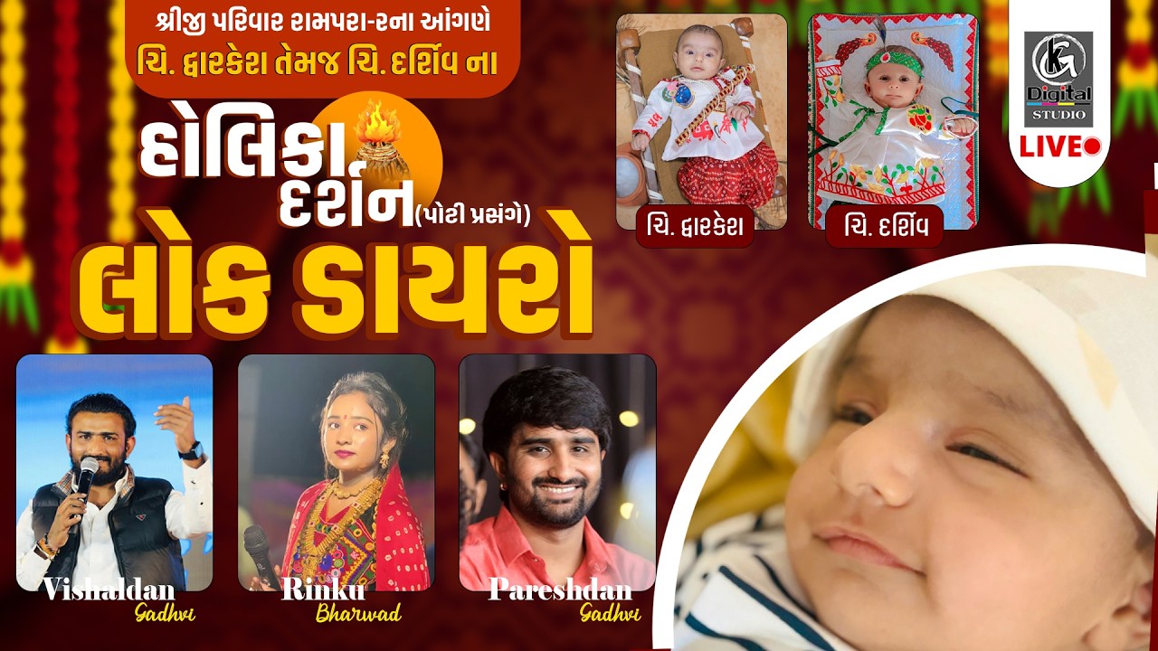 🔴LIVE | LokDayro || હોલિકા દર્શન નિમિત્તે | Rinku Bharvad | Pareshdan Gadhavi | Vishaldan Gadhavi