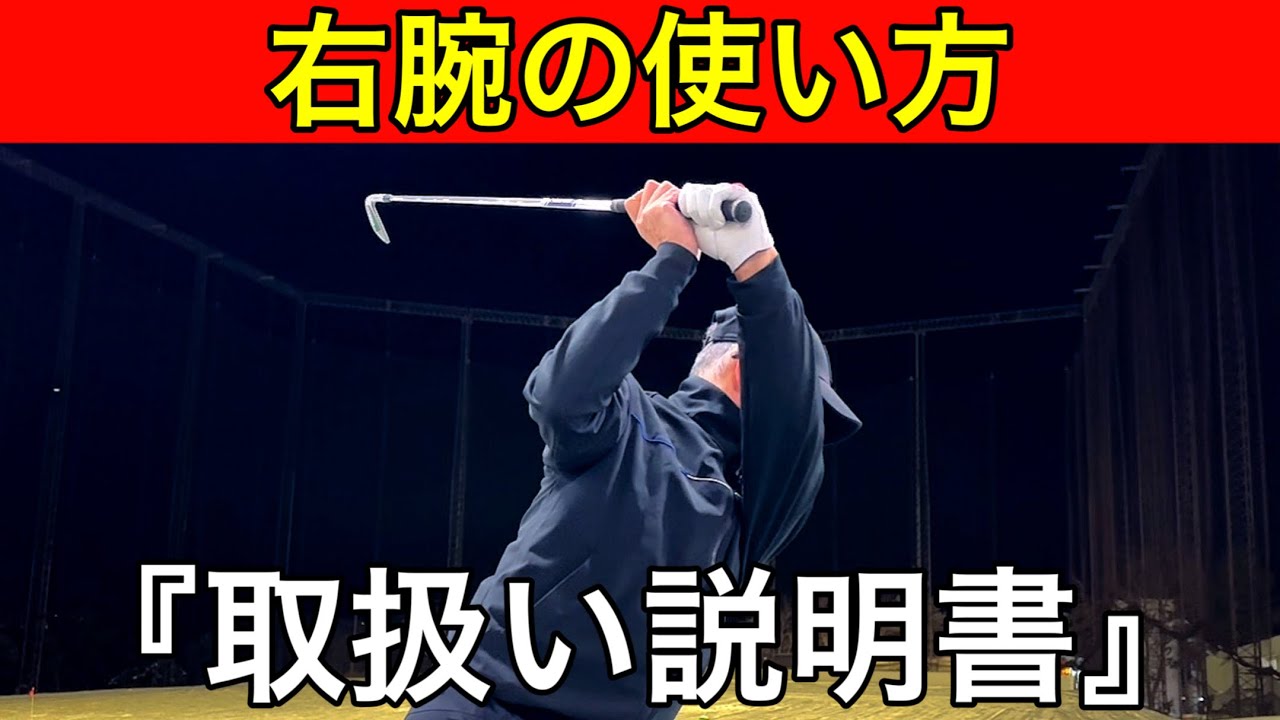 当たるようになる右腕の使い方。正しい右腕の動きを身につけよう。