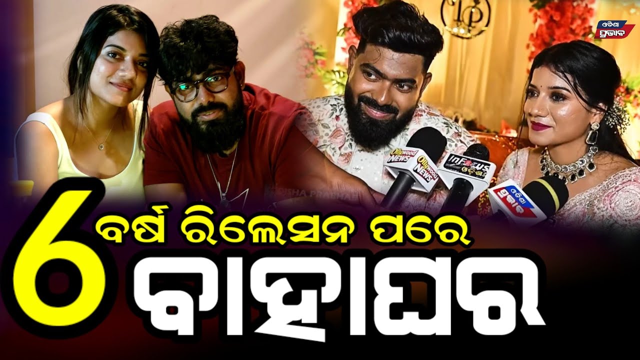 ୬ ବର୍ଷ ପରେ କାହିଁକି ବାହାହେଲେ ଭୁବନେଶ୍ୱର ମୁଣ୍ଡା! ସତ କହିଦେଲେ ସ୍ତ୍ରୀ ! Bhubaneswar munda  secret marriage
