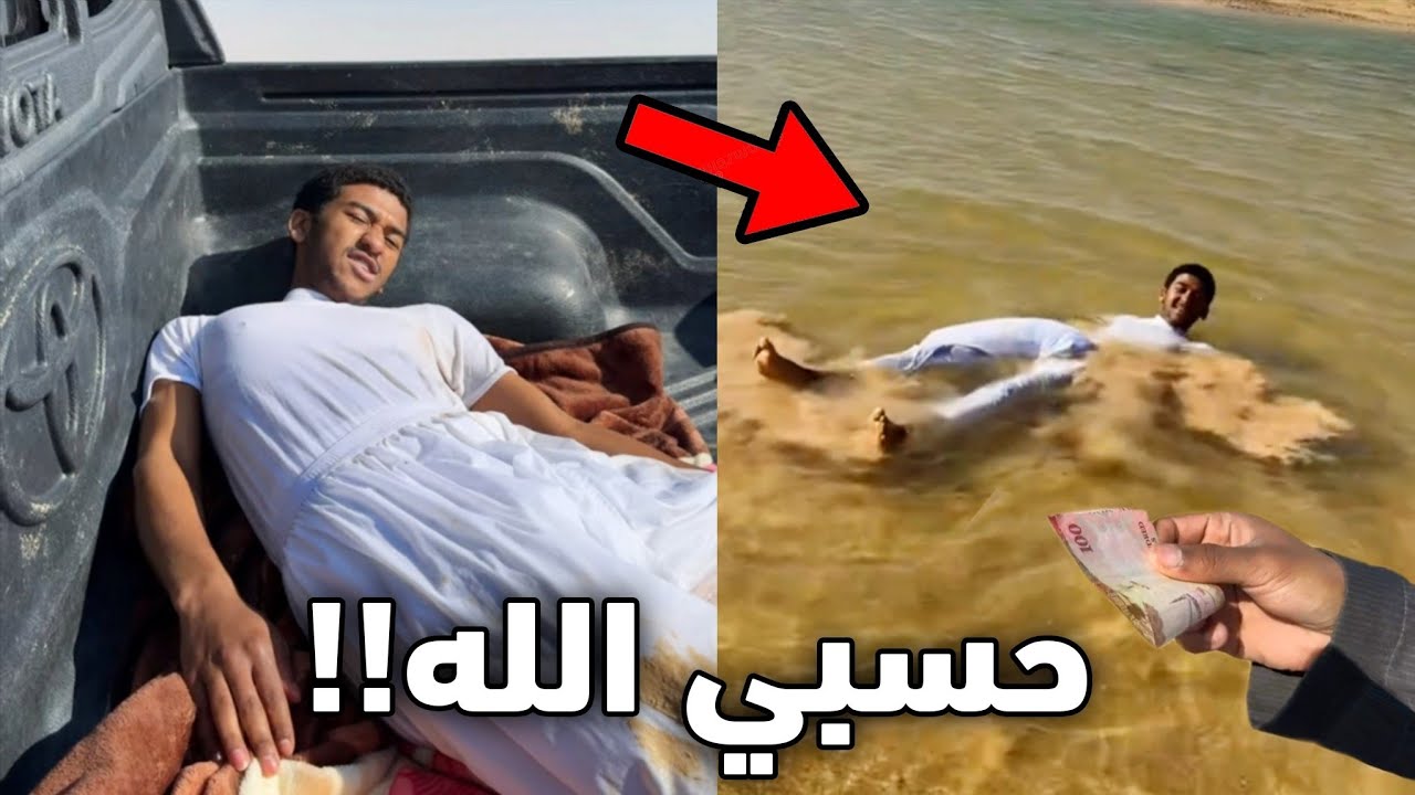 ضحك على خويه ورماه في السيل!