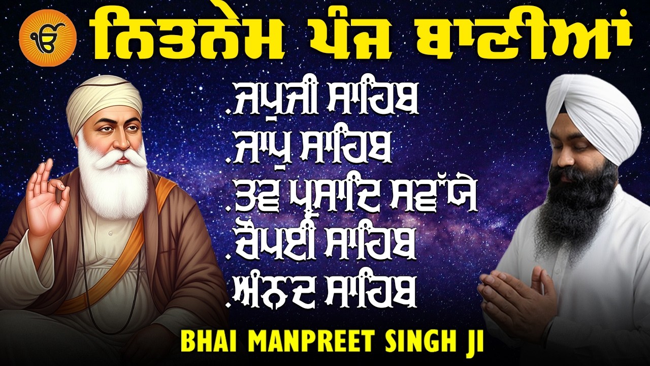 5 Bani Nitnem | ਪੰਜ ਬਾਣੀਆਂ ਦਾ ਪਾਠ | Bhai Manpreet Singh Ji | Gurbani 2026 ✨