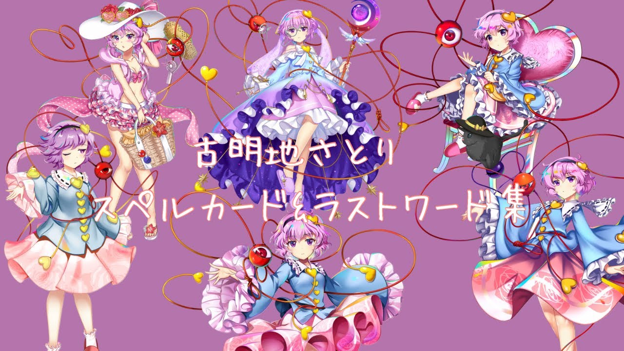 【東方ロストワード】古明地さとり　スペルカード&ラストワード集