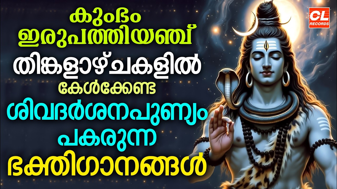 കാശിനാഥൻ | Kasinadhan | Siva Bhakthi Ganangal | Siva Devotional Malayalam | Shiva Songs