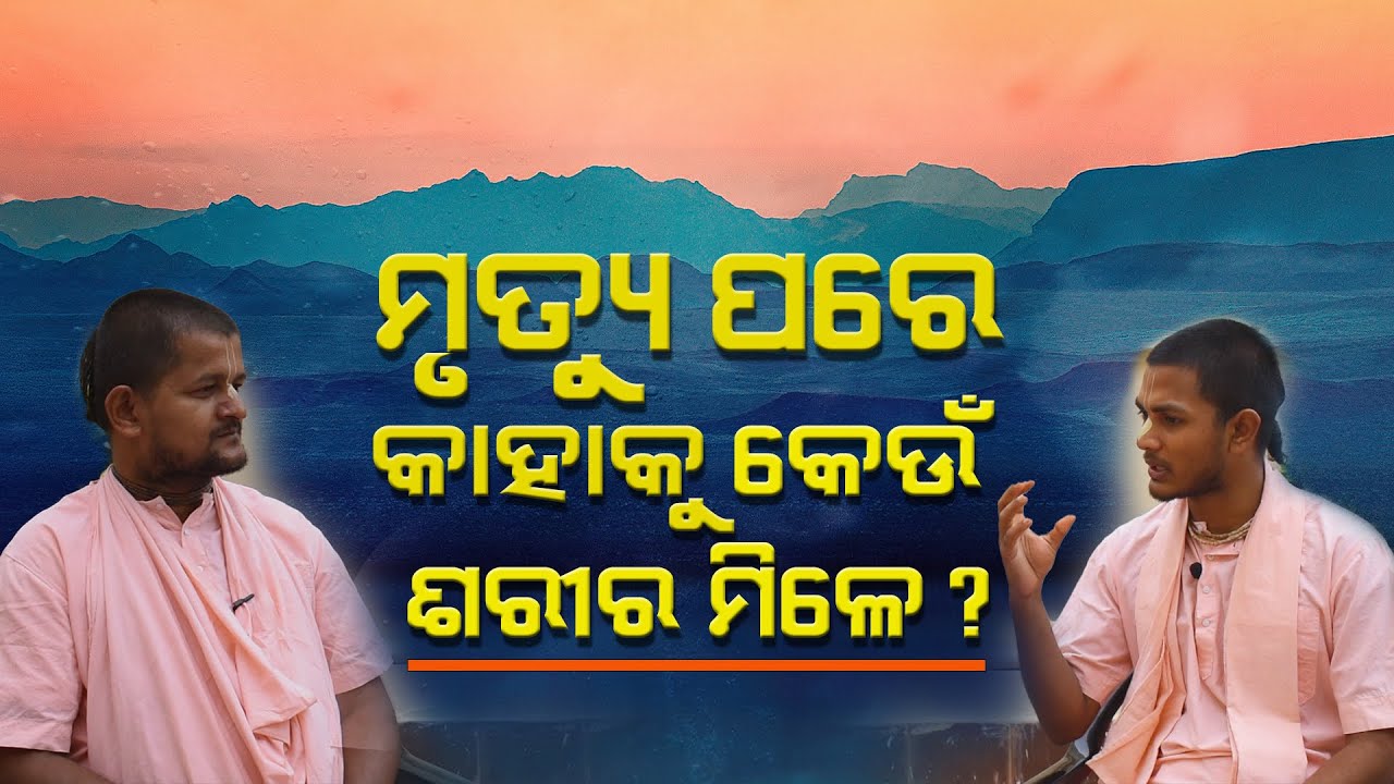 Mrutupare Kahaku Keun Sarira Mile ? | ମୃତ୍ୟୁ ପରେ କାହାକୁ କେଉଁ ଶରୀର ମିଳେ ?  Who Am i (Part-7)