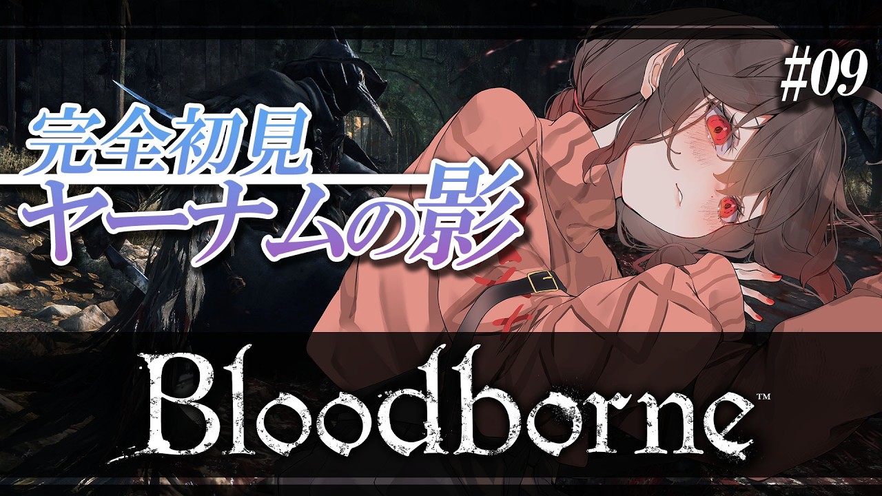 【 Bloodborne / 完全初見 】『ヤーナムの影』輸血液マラソンを添えて…【ブラッドボーン / Part.9 】