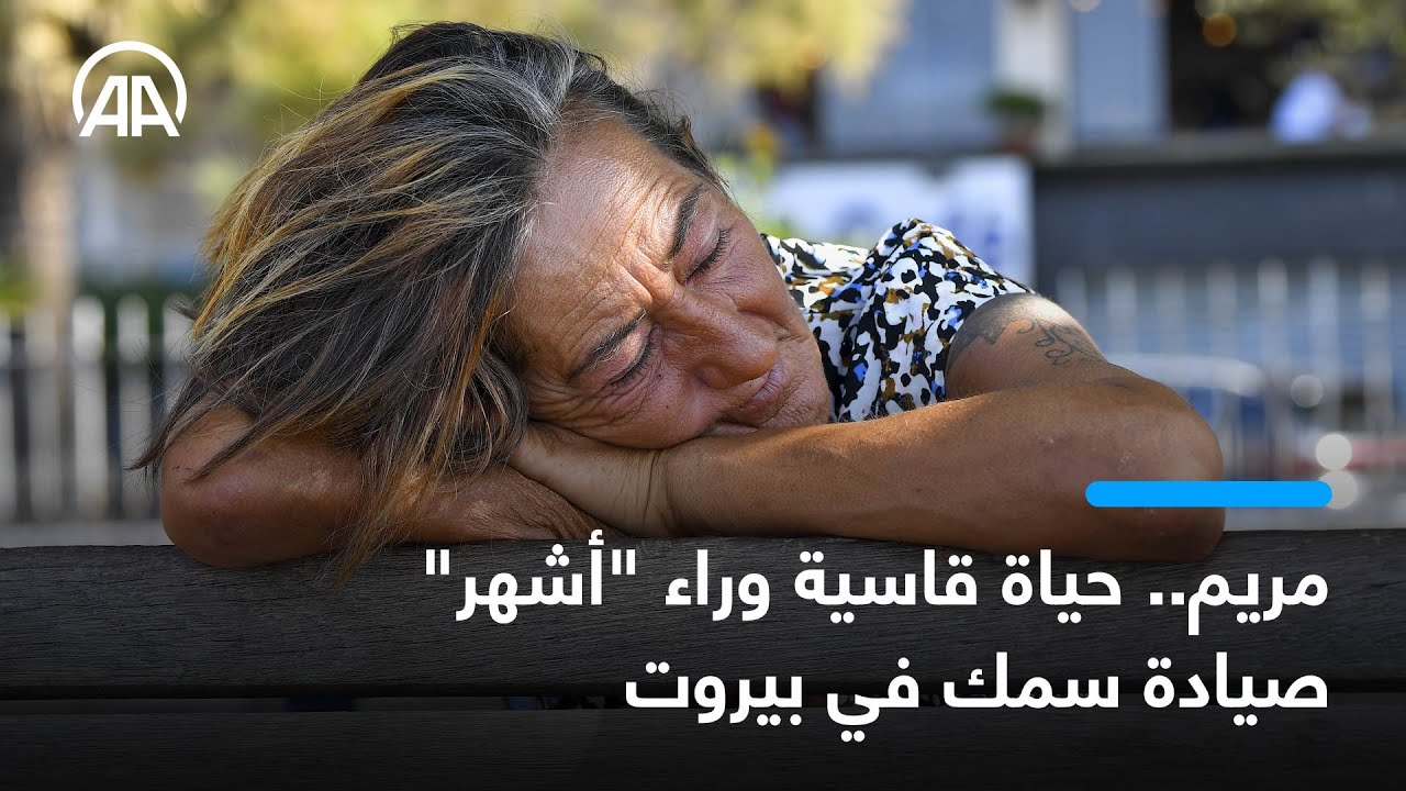 مريم.. حياة قاسية وراء "أشهر" صيادة سمك في بيروت
