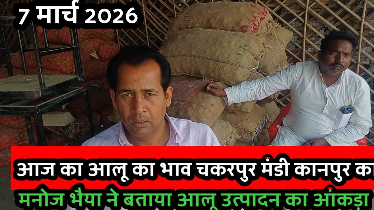 आज का आलू का भाव चकरपुर मंडी कानपुर का 7 मार्च 2026