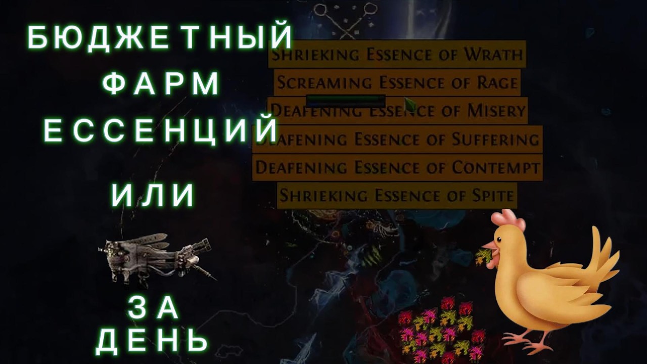 PoE 1 | 3.29 | Фарм Эссенций