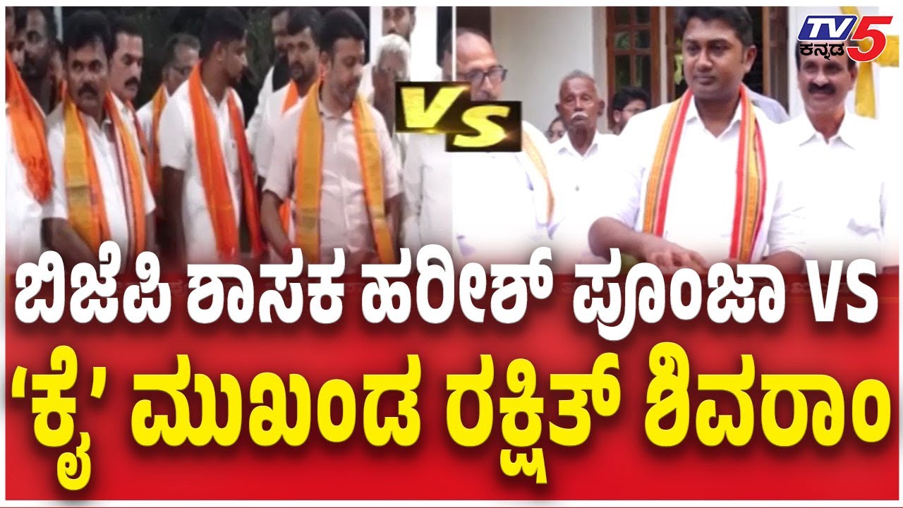 Rakshith Shivaram v/s Harish Poonja : ಹರೀಶ್ ಪೂಂಜಾ VS ‘ಕೈ’ ಮುಖಂಡ ರಕ್ಷಿತ್ ಶಿವರಾಂ | Dakshina Kannada