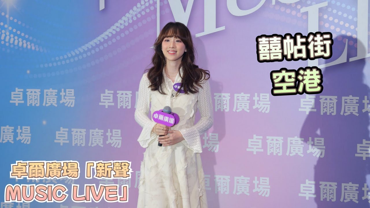 【4K 50P】Jenny甄敏芳《囍帖街、空港》@將軍澳中心『新聲Busking馬拉松』@卓爾廣場「新聲MUSIC LIVE」