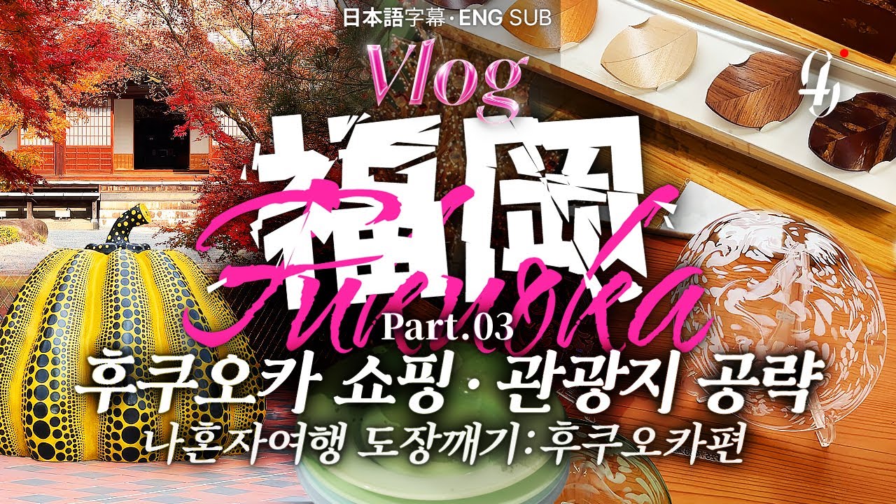 후쿠오카 part.03 | 텐진 도장깨기 | 생활용품 쇼핑 · 후쿠오카 미술관 · 조텐지 · 오호리공원 | 日本語字幕/EN SUB ✧ 040vlog