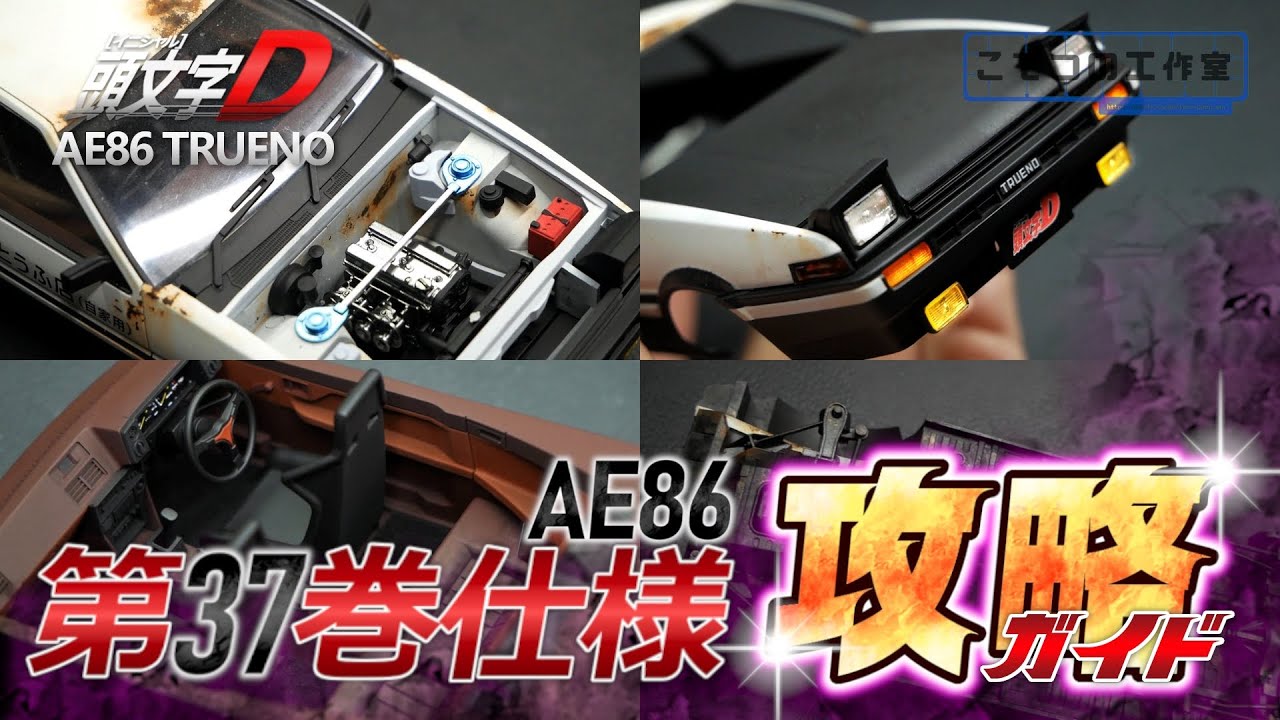 【頭文字D】アオシマのトヨタAE86トレノを説明書に騙される事なく完全攻略する