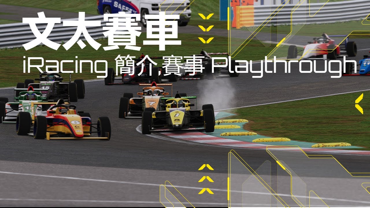 文太賽車 : iRacing 簡介，賽事 Playthrough