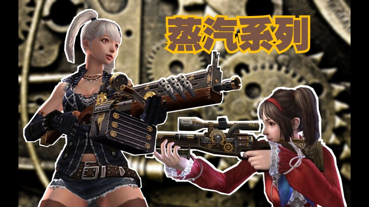 【CSOL考古怀旧向117】蒸汽系列：蒸汽朋克风格的黑科技武器