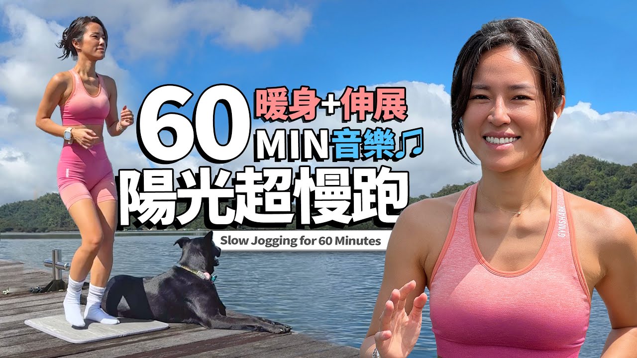 60分鐘 超慢跑｜原地節拍超慢跑｜180BPM｜暖身+伸展｜有音樂♫