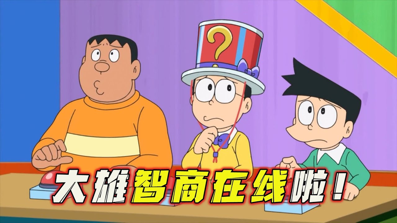 哆啦A梦：大雄用博学帽让别人变笨，勇夺谜题之王保住空地。哆啦A梦新番国语中文 机器猫 儿童动画 动漫解说 大雄 静香 胖虎 小夫 小叮当
