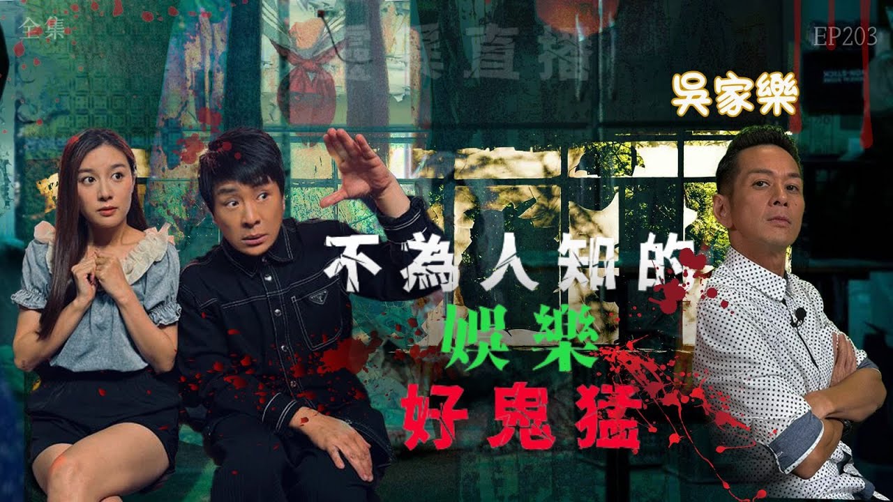 靈異直播#203｜不為人知的娛樂好鬼猛｜真實靈異故事｜十點開播!｜梁思浩｜羅千揉｜吳家樂｜世界鬼故事｜通靈之王｜常言道