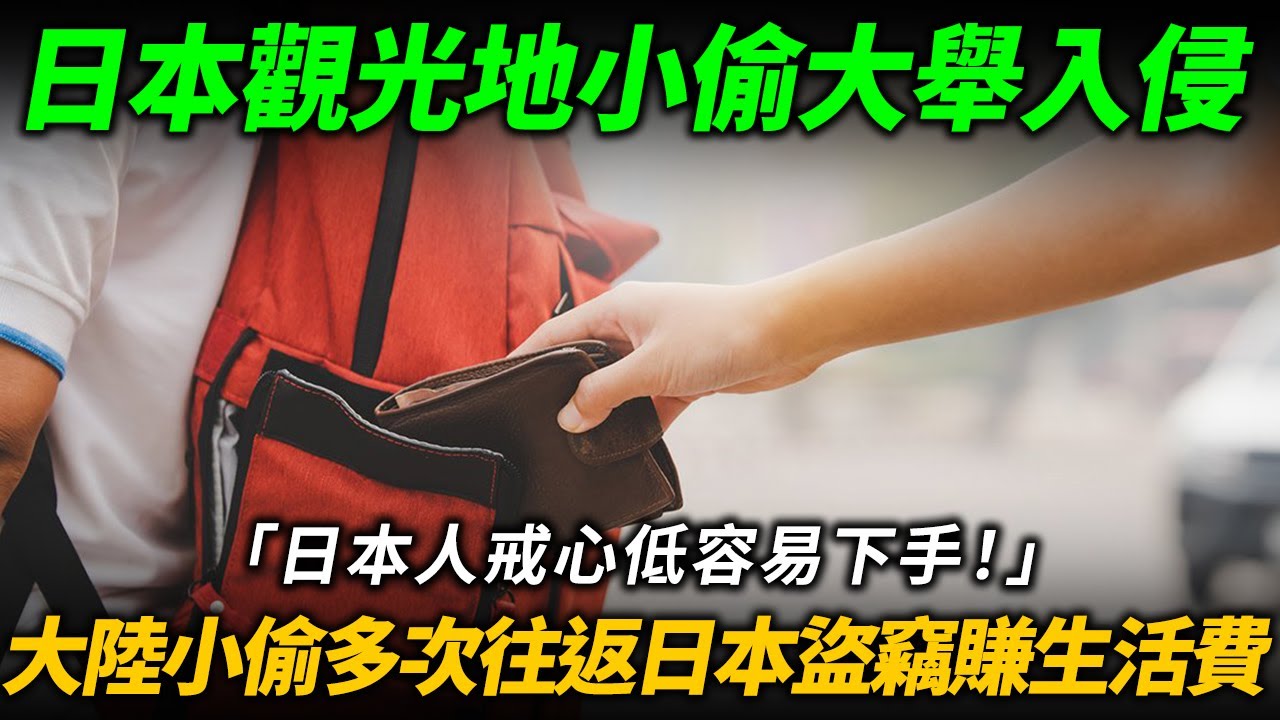 大陸小偷多次往返日本 靠盜竊賺取生活費！揚言「日本人戒心低 容易下手！」日本觀光地各國小偷大舉入侵！