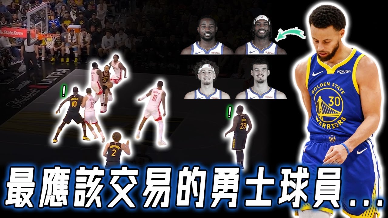 除了Stephen Curry，勇士要想回到強隊行列必須交易哪些球員？培養年輕人完全失敗，有望引入東區大殺器中鋒，不補強或將直接擺爛？！｜NBA Detail｜野生球探