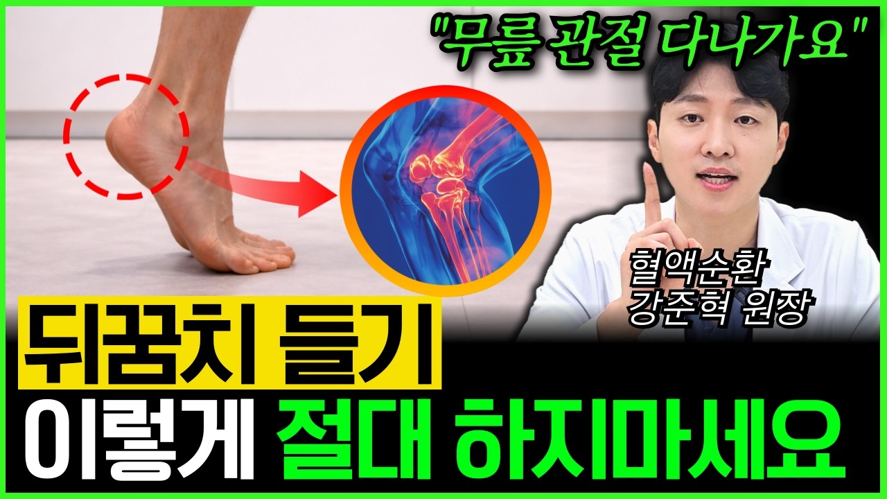 하루 1분! 온몸 혈액순환 운동 '발뒤꿈치 들기'의 놀라운 효과, 잘못하면 오히려 독! 이대로 따라 하세요 | 당뇨, 혈액순환, 이명